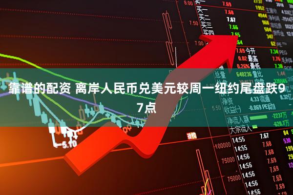 靠谱的配资 离岸人民币兑美元较周一纽约尾盘跌97点